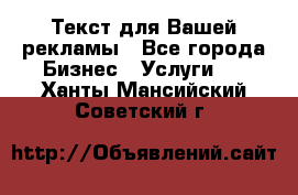  Текст для Вашей рекламы - Все города Бизнес » Услуги   . Ханты-Мансийский,Советский г.